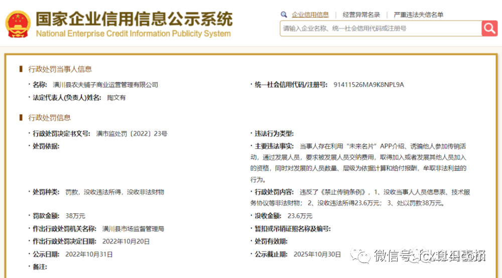 “未来名片APP”涉嫌传销：农夫铺子旗下公司被罚60万