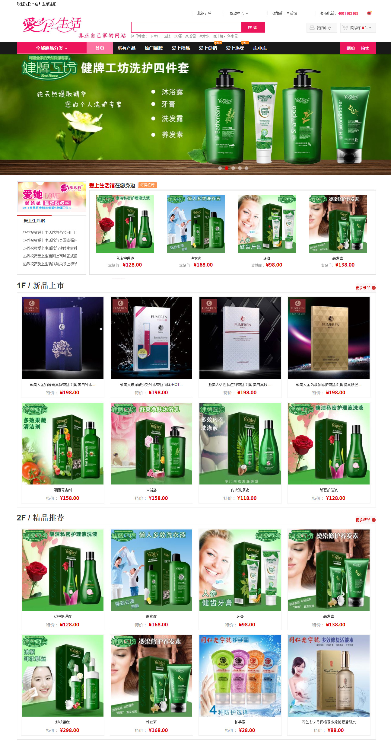 爱生活化妆品商城